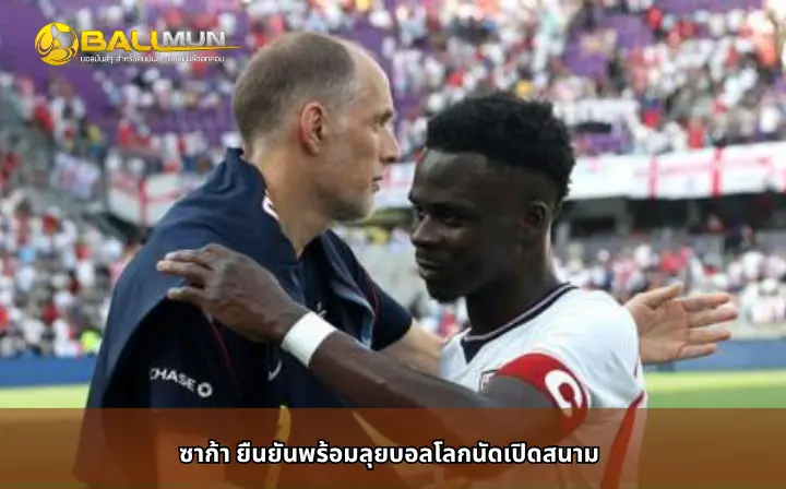 ดูบอลสด ซาก้า ยืนยันพร้อมลุยบอลโลกนัดเปิดสนาม